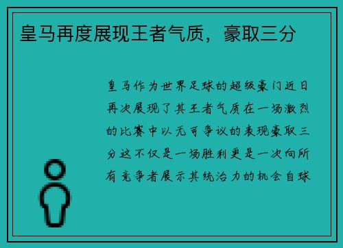皇马再度展现王者气质，豪取三分