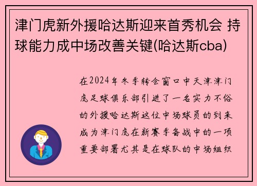 津门虎新外援哈达斯迎来首秀机会 持球能力成中场改善关键(哈达斯cba)