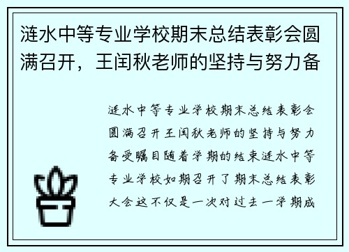 涟水中等专业学校期末总结表彰会圆满召开，王闰秋老师的坚持与努力备受瞩目