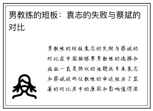男教练的短板：袁志的失败与蔡斌的对比