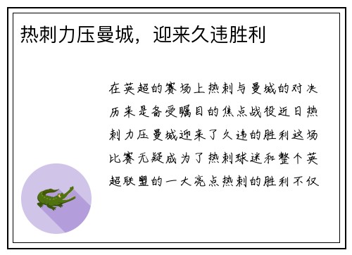 热刺力压曼城，迎来久违胜利