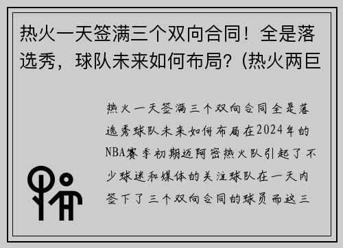 热火一天签满三个双向合同！全是落选秀，球队未来如何布局？(热火两巨头)