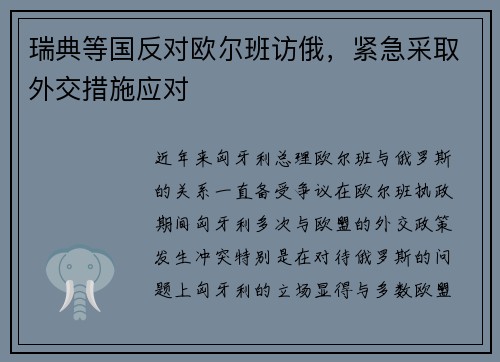 瑞典等国反对欧尔班访俄，紧急采取外交措施应对