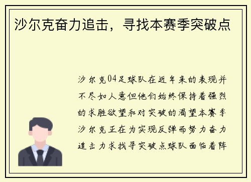 沙尔克奋力追击，寻找本赛季突破点