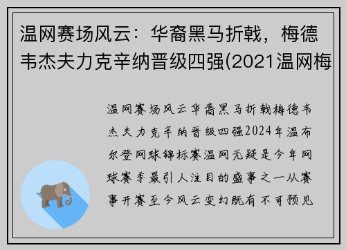 温网赛场风云：华裔黑马折戟，梅德韦杰夫力克辛纳晋级四强(2021温网梅德维杰夫与施特鲁夫比赛视频)