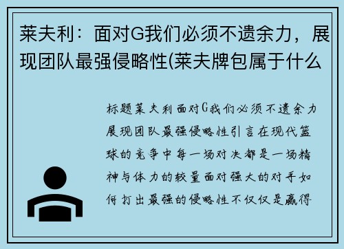 莱夫利：面对G我们必须不遗余力，展现团队最强侵略性(莱夫牌包属于什么档次几线品牌)