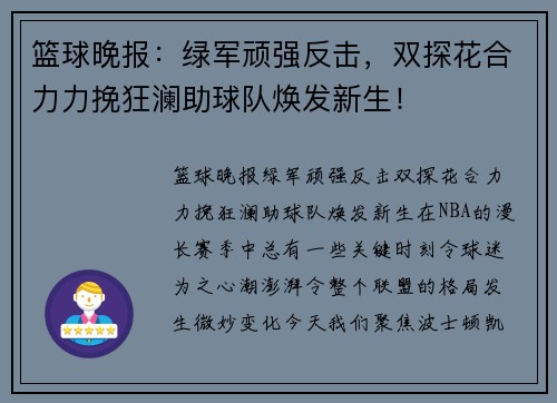 篮球晚报：绿军顽强反击，双探花合力力挽狂澜助球队焕发新生！