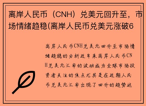 离岸人民币（CNH）兑美元回升至，市场情绪趋稳(离岸人民币兑美元涨破6.90关口)