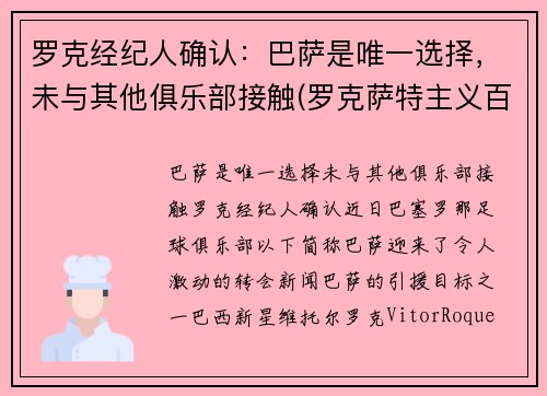 罗克经纪人确认：巴萨是唯一选择，未与其他俱乐部接触(罗克萨特主义百科)