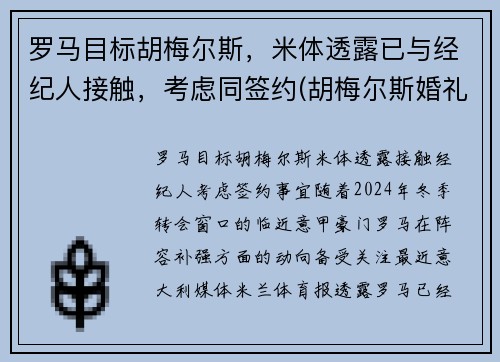 罗马目标胡梅尔斯，米体透露已与经纪人接触，考虑同签约(胡梅尔斯婚礼)