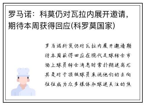 罗马诺：科莫仍对瓦拉内展开邀请，期待本周获得回应(科罗莫国家)