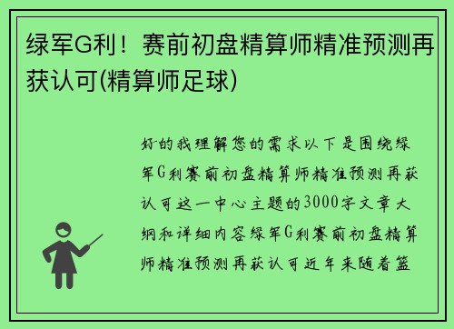 绿军G利！赛前初盘精算师精准预测再获认可(精算师足球)