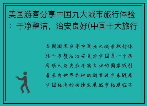 美国游客分享中国九大城市旅行体验：干净整洁，治安良好(中国十大旅行城市)