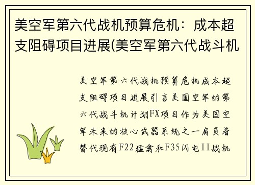 美空军第六代战机预算危机：成本超支阻碍项目进展(美空军第六代战斗机)