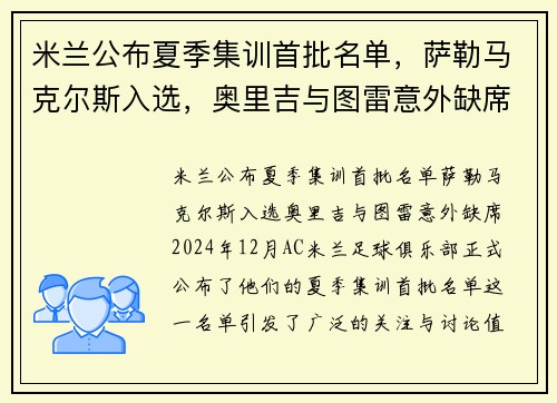 米兰公布夏季集训首批名单，萨勒马克尔斯入选，奥里吉与图雷意外缺席