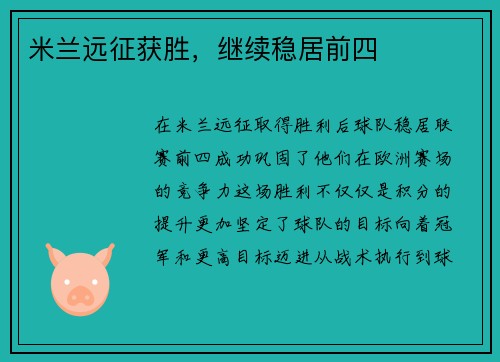 米兰远征获胜，继续稳居前四