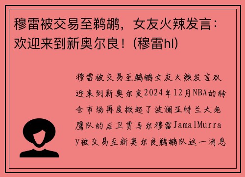 穆雷被交易至鹈鹕，女友火辣发言：欢迎来到新奥尔良！(穆雷hl)