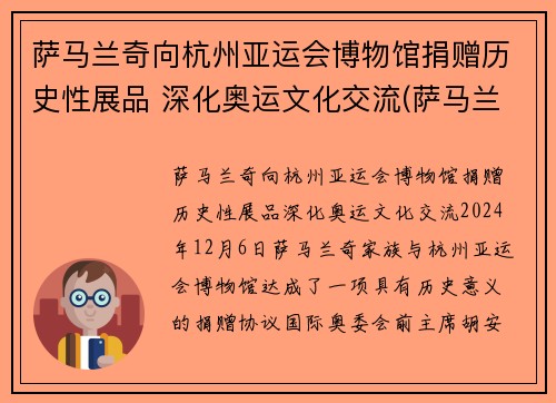 萨马兰奇向杭州亚运会博物馆捐赠历史性展品 深化奥运文化交流(萨马兰奇在哪里宣布北京申奥成功)