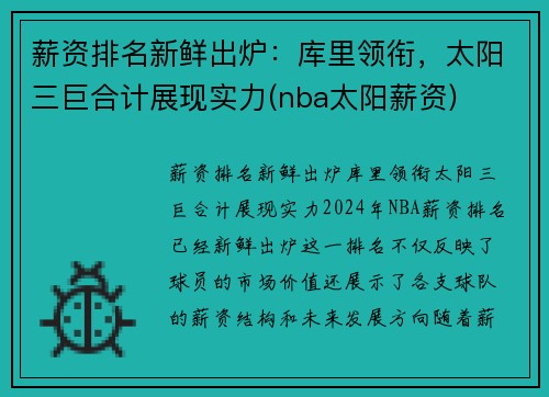 薪资排名新鲜出炉：库里领衔，太阳三巨合计展现实力(nba太阳薪资)