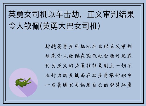 英勇女司机以车击劫，正义审判结果令人钦佩(英勇大巴女司机)
