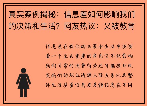 真实案例揭秘：信息差如何影响我们的决策和生活？网友热议：又被教育了一波