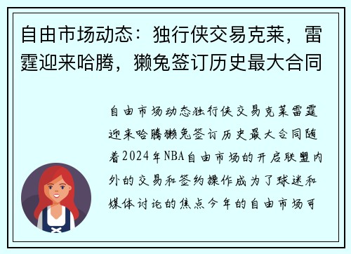 自由市场动态：独行侠交易克莱，雷霆迎来哈腾，獭兔签订历史最大合同