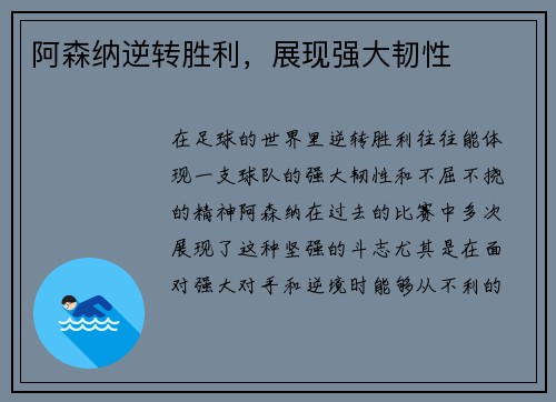 阿森纳逆转胜利，展现强大韧性