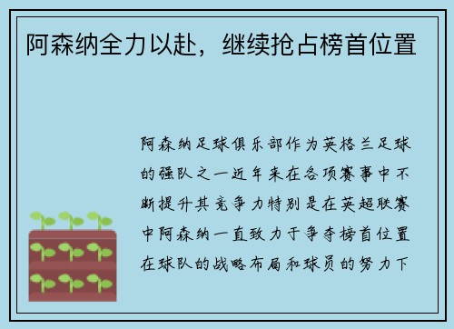 阿森纳全力以赴，继续抢占榜首位置