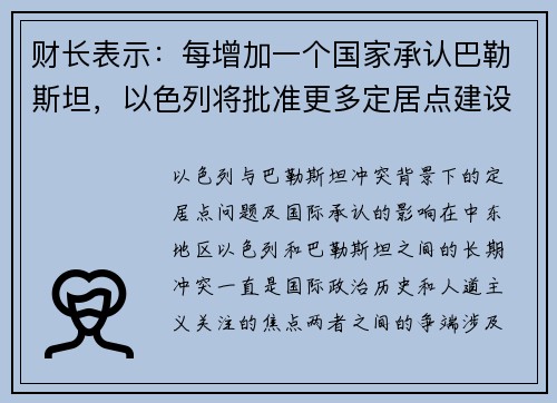 财长表示：每增加一个国家承认巴勒斯坦，以色列将批准更多定居点建设