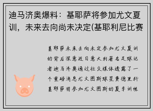 迪马济奥爆料：基耶萨将参加尤文夏训，未来去向尚未决定(基耶利尼比赛视频完整版)