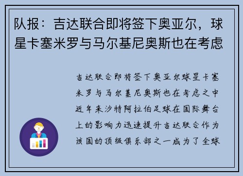 队报：吉达联合即将签下奥亚尔，球星卡塞米罗与马尔基尼奥斯也在考虑之中