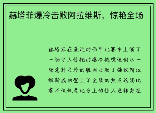赫塔菲爆冷击败阿拉维斯，惊艳全场