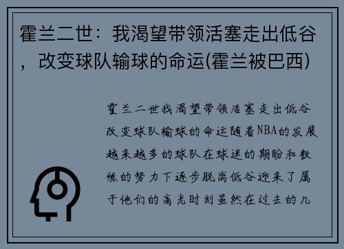 霍兰二世：我渴望带领活塞走出低谷，改变球队输球的命运(霍兰被巴西)