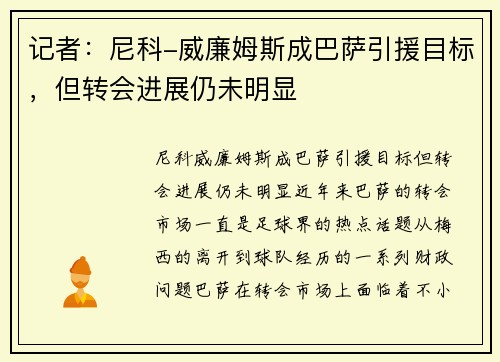 记者：尼科-威廉姆斯成巴萨引援目标，但转会进展仍未明显