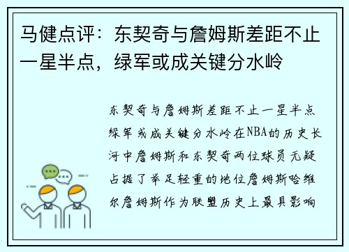 马健点评：东契奇与詹姆斯差距不止一星半点，绿军或成关键分水岭