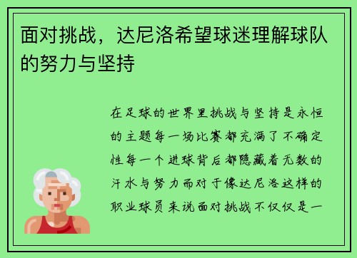 面对挑战，达尼洛希望球迷理解球队的努力与坚持