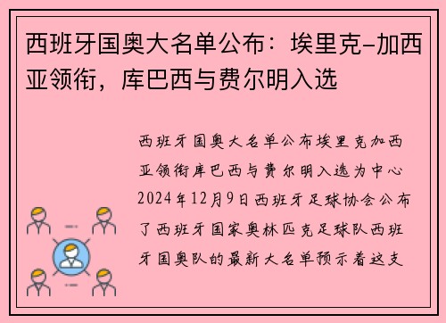西班牙国奥大名单公布：埃里克-加西亚领衔，库巴西与费尔明入选
