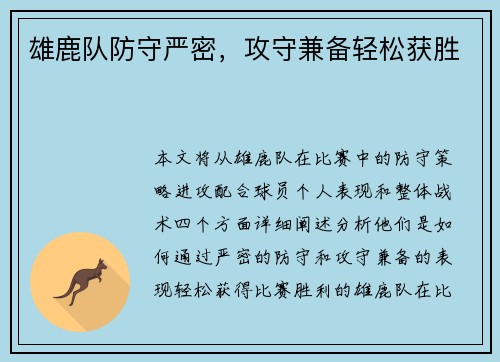 雄鹿队防守严密，攻守兼备轻松获胜