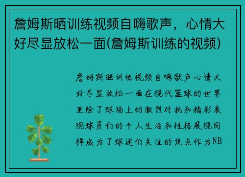 詹姆斯晒训练视频自嗨歌声，心情大好尽显放松一面(詹姆斯训练的视频)