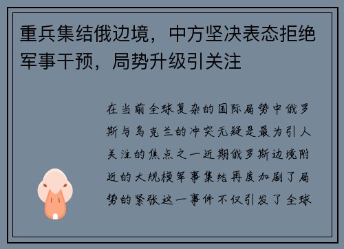 重兵集结俄边境，中方坚决表态拒绝军事干预，局势升级引关注