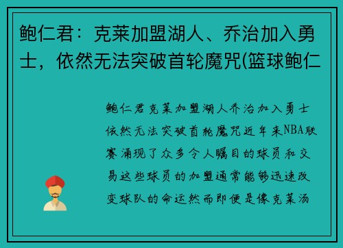 鲍仁君：克莱加盟湖人、乔治加入勇士，依然无法突破首轮魔咒(篮球鲍仁君微博)