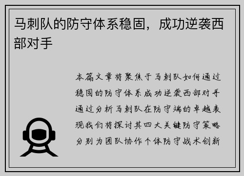 马刺队的防守体系稳固，成功逆袭西部对手
