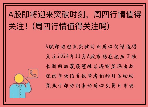 A股即将迎来突破时刻，周四行情值得关注！(周四行情值得关注吗)