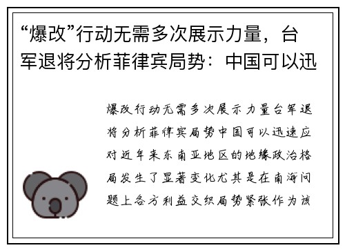 “爆改”行动无需多次展示力量，台军退将分析菲律宾局势：中国可以迅速应对