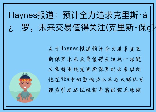 Haynes报道：预计全力追求克里斯·保罗，未来交易值得关注(克里斯·保罗百度百科)