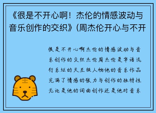 《很是不开心啊！杰伦的情感波动与音乐创作的交织》(周杰伦开心与不开心)
