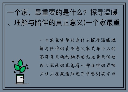 一个家，最重要的是什么？探寻温暖、理解与陪伴的真正意义(一个家最重要歌词)