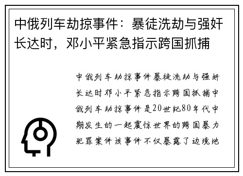 中俄列车劫掠事件：暴徒洗劫与强奸长达时，邓小平紧急指示跨国抓捕