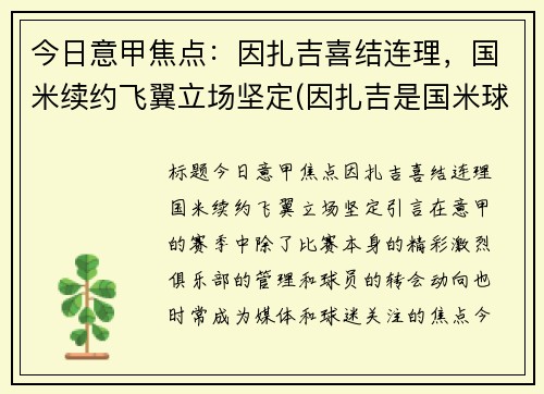 今日意甲焦点：因扎吉喜结连理，国米续约飞翼立场坚定(因扎吉是国米球迷)
