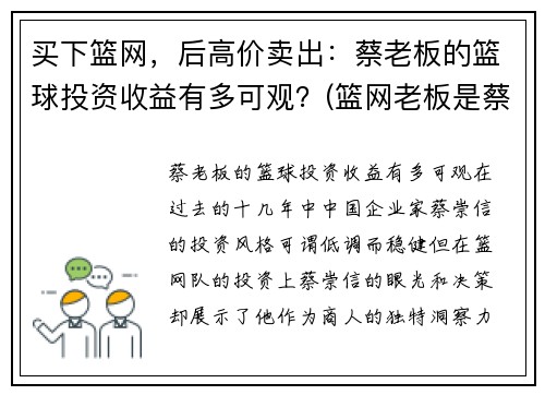买下篮网，后高价卖出：蔡老板的篮球投资收益有多可观？(篮网老板是蔡崇信吗)
